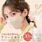 【春新色追加】３Dマスク アソートボックス 30枚 30枚×1箱 シシベラ 小顔マスク 立体 不織布 バイカラー 肌に優しい カラーマスク cicibella 送料無料