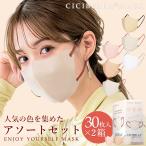 【春新色追加】３Dマスク アソートボックス 60枚 30枚×2箱 シシベラ 小顔マスク 立体 不織布 バイカラー 肌に優しい カラーマスク cicibella 送料無料 爆買