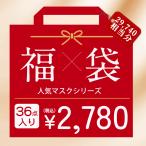 【新春福袋】数量限定 CICIBELLA大人気立体バイカラーマスク 福袋36袋セット 血色マスク 不織布マスク 立体マスク 3Dマスク 人気アイテム入り 冬用