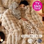 毛布 セミダブル 暖かい ブランケット ふわふわ毛布 2枚合わせ 両面ボア 厚手 布団 防臭 フェイクファー おしゃれ 洗える あったかグッズ 保温 保湿