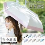 日傘 折りたたみ 遮光 晴雨兼用 軽量 折り畳み傘 折りたたみ傘 遮熱 涼しい 撥水 雨傘 UVカット 梅雨 紫外線カット 通勤通学 学生 日焼け対策 可愛い