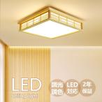 ショッピングシーリングライト シーリングライト led 調光調色 四角 6畳 8畳 照明器具 和風 リモコン付き インテリア シーリングライト  おしゃれ 天井照明 寝室 和室 居間ライト 引掛対応