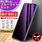 ショッピングiphone15 iPhone15 覗き見防止 ブルーライトカット 強化ガラス フィルム 保護フィルム 指紋防止 ガラス アイフォン iPhone 15