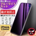 ショッピングiphone12 mini iPhone 12mini 覗き見防止 ブルーライトカット 強化ガラス フィルム 保護フィルム アイフォン 12 mini