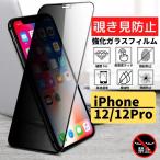 iPhone 12 12Pro 覗き見防止  強化ガラス フィルム ガラスフィルム 保護フィルム アイフォン のぞき見 アイフォン12