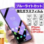 iPhone 14Plus 13ProMax ブルーライトカッ�