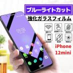 ショッピングiphone12 mini iPhone 12mini ブルーライトカット  強化ガラス フィルム ガラスフィルム 保護フィルム アイフォン 12 mini
