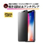 iPhone 15Pro 覗き見防止 アンチグレア 強化ガラス フィルム ガラスフィルム 非光沢 さらさら 指紋防止 アイフォン iPhone15 15 Pro