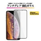 iPhone X XS 11Pro アンチグレア 強化ガ�