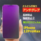 iPhone 12ProMax ブルーライトカット ア�