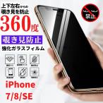iPhone 7 8 SE 第2世代 第3世代 360度 覗き見防止 フィルム 強化ガラス ガラス 保護フィルム アイフォン