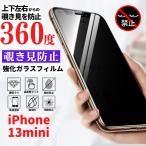 ショッピングiphone13mini iPhone 13mini 360度 覗き見防止 フィルム 強化ガラス ガラス 保護フィルム アイフォン 13 mini