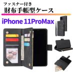 iPhone 11 Pro Max ケース 手帳型 お財布 レザー カードケース ジップファスナー収納付 おしゃれ スマホケース 手帳 11ProMax ブラック