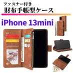 iPhone 13mini ケース 手帳型 お財布 レザー カードケース ジップファスナー収納付 おしゃれ アイフォン スマホケース 手帳 ブラウン