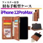 iPhone 12 Pro Max ケース 手帳型 お財布 レザー カードケース ジップファスナー収納付 おしゃれ スマホケース 手帳 12ProMax ブラウン