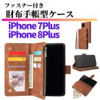 ショッピングiphone7 plus ケース iPhone 7Plus 8Plus ケース 手帳型 お財布 レザー カードケース ジップファスナー収納付 スマホケース 手帳 7 8 Plus ブラウン