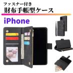 iPhone ケース 手帳型 お財布 レザー カードケース ジップファスナー収納付 おしゃれ アイフォン スマホケース 手帳