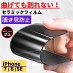 iPhone 7 8 SE 第3世代 第2世代 セラミック 覗き見防止 フィルム 割れない 保護フィルム アイフォン のぞき見