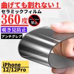 ショッピングiphone12 iPhone12 12 Pro セラミック 360度 アンチグレア 覗き見防止 フィルム iPhone 割れない 非光沢 サラサラ 指紋防止