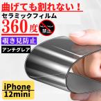 iPhone 12mini セラミック 360度 アンチグレア 覗き見防止 フィルム 割れない 非光沢 サラサラ 指紋防止 12 mini
