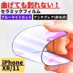 iPhone XR iPhone 11 セラミック ブルーライトカット アンチグレア フィルム iPhone 割れない 非光沢 さらさら 反射防止