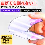 iPhone 7Plus 8Plus セラミック ブルーライトカット アンチグレア フィルム 割れない 非光沢 さらさら 反射防止 7 8 Plus