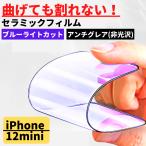 iPhone 12mini セラミック ブルーライトカット アンチグレア フィルム iPhone 割れない 非光沢 さらさら 反射防止 12 mini