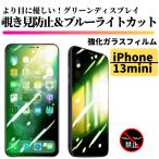 iPhone 13mini 覗き見防止 ブルーライトカット グリーンガラス 強化ガラス フィルム 保護フィルム 指紋防止 硬度9H 13 mini