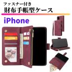 iPhone ケース 手帳型 お財布 レザー カードケース ジップファスナー収納付 おしゃれ アイフォン スマホケース 手帳 ワインレッド