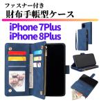 iPhone 7Plus 8Plus ケース 手帳型 お財布 レザー カードケース ジップファスナー収納付 おしゃれ スマホケース 手帳 7 8 Plus plus ブルー