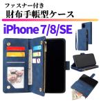 iPhone 7 8 SE 第3世代 第2世代 ケース 手帳型 お財布 レザー カードケース ジップファスナー収納付 おしゃれ スマホケース 手帳 ブルー