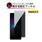Xperia 5 II 覗き見防止 ガラスフィルム フィルム 強化ガラス 保護フィルム のぞき見 SO-52A SOG02 Sony