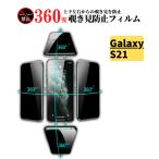 Galaxy S21 360度 覗き見防止 ガラスフ�