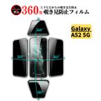 Galaxy A52 5G 360度 覗き見防止 ガラス�