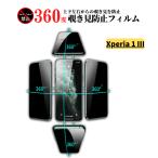 Xperia 1 III 360度 覗き見防止 ガラスフィルム フィルム 強化ガラス 保護フィルム のぞき見 指紋防止 9H 飛散防止 前面保護 光沢