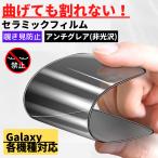 Galaxy セラミック アンチグレア 覗き見防止 フィルム 割れない 非光沢 反射防止 ギャラクシー 指紋認証非対応