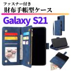 Galaxy S21 ケース 手帳型 お財布 レザー カードケース ジップファスナー収納付 おしゃれ スマホケース 手帳 S 21 ブルー
