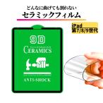 iPad 第7世代 第8世代 第9世代 セラミック フィルム 割れない 保護フィルム 耐衝撃 全面保護 指紋防止 アイフォン