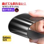 Galaxy S25 セラミック 覗き見防止 フィルム 割れない 保護フィルム 光沢 指紋防止 全面保護 硬度9H 自動吸着 ギャラクシー