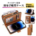 iPhone ケース 手帳型 お財布 レザー カードケース ジップファスナー収納付 おしゃれ アイフォン スマホケース 手帳 ブラウン