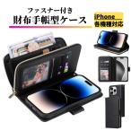 iPhone ケース 手帳型 お財布 レザー カードケース ジップファスナー収納付 おしゃれ アイフォン スマホケース 手帳 ブラック