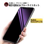 Redmi Note 15 Pro 5G 覗き見防止 ブルーライトカット ガラスフィルム 保護フィルム 強化ガラス フィルム レッドミー Redmi Note 15Pro 5G