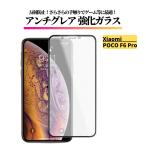 Xiaomi POCO F6 Pro アンチグレア ガラスフィルム フィルム 強化ガラス 非光沢 マット 反射防止 指紋防止 POCO F6Pro