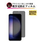 AQUOS R8 Pro 覗き見防止 ガラスフィルム 全面保護 保護フィルム 強化ガラス フィルム AQUOS R8Pro R8 プロ