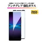 Xperia 5 III / Xperia 5 IV アンチグレア ガラスフィルム フィルム 強化ガラス 非光沢 マット 反射防止 指紋防止 エクスペリア Sony