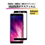 ショッピングrakuten hand Rakuten Hand ガラスフィルム 強化ガラス 保護フィルム 全面保護 高透過 硬度9H