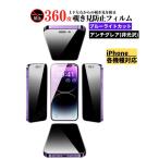 iPhone 360度 覗き見防止 ブルーライトカット アンチグレア ガラスフィルム 保護フィルム フィルム 16 16Plus 16Pro 16ProMax 15 15Plus 15Pro 14Pro アイフォン