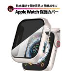 アップルウォッチ カバー 覗き見防止 防水 ケース 強化ガラス 耐衝撃 硬度9H 指紋防止 軽量 3g Apple watch