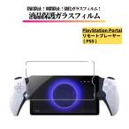 PlayStation Portal リモートプレーヤー PS5 用 ガラスフィルム 強化ガラス 保護フィルム 光沢 全面保護