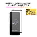 ASUS ROG Phone 7 / ROG Phone 7 Ultimate アンチグレア ガラスフィルム フィルム 強化ガラス